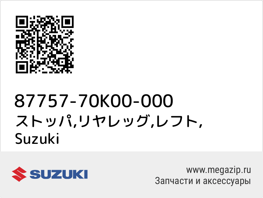 

ストッパ,リヤレッグ,レフト Suzuki 87757-70K00-000