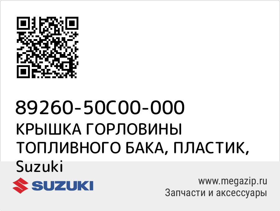 

КРЫШКА ГОРЛОВИНЫ ТОПЛИВНОГО БАКА, ПЛАСТИК Suzuki 89260-50C00-000