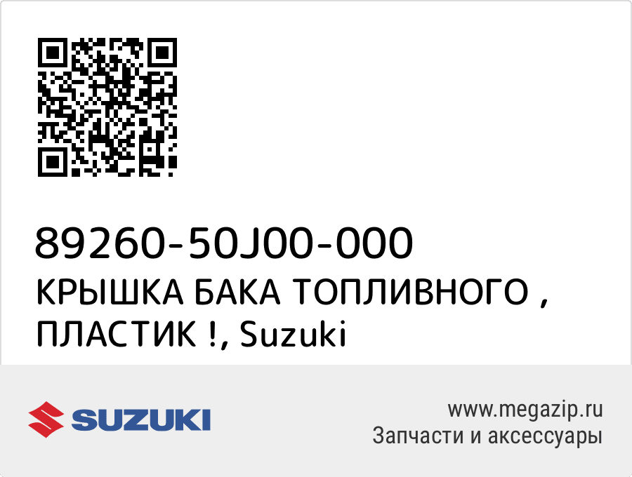 

КРЫШКА БАКА ТОПЛИВНОГО , ПЛАСТИК ! Suzuki 89260-50J00-000