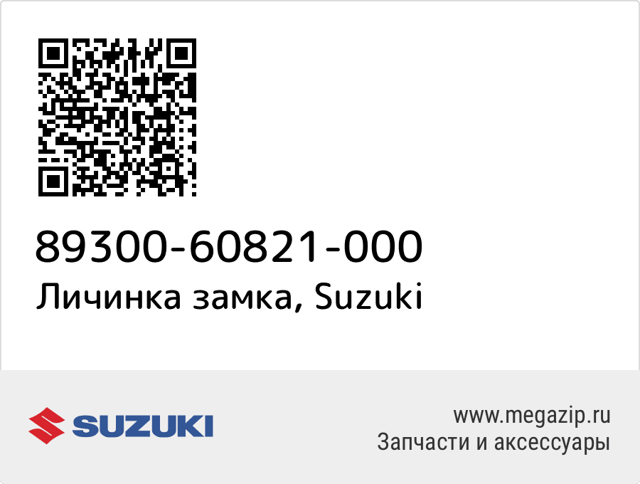 

Личинка замка Suzuki 89300-60821-000