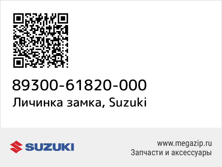 

Личинка замка Suzuki 89300-61820-000