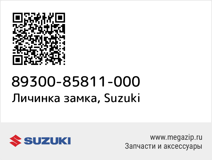 

Личинка замка Suzuki 89300-85811-000