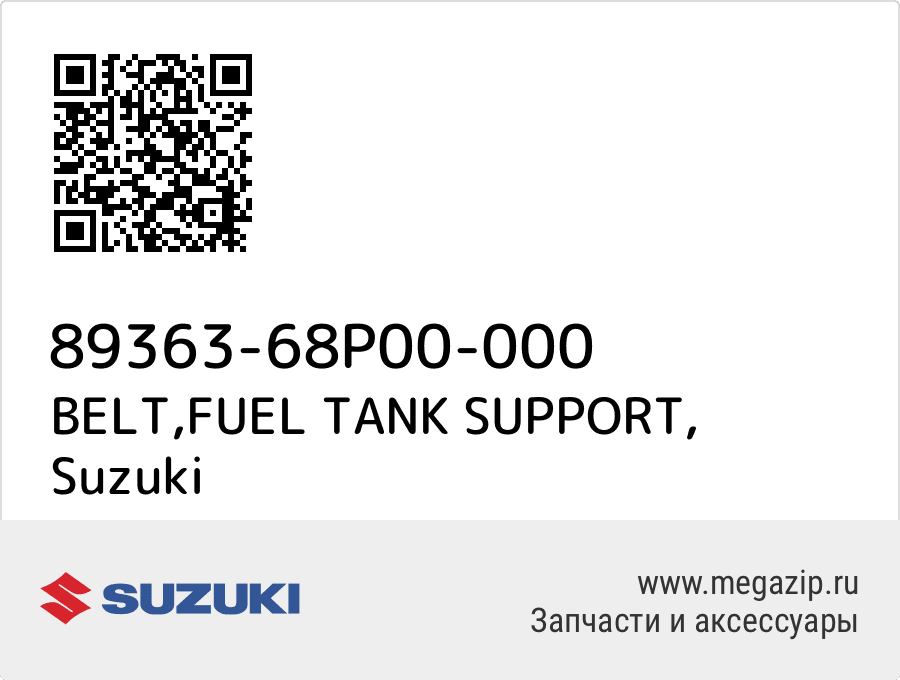 

BELT,FUEL TANK SUPPORT Suzuki 89363-68P00-000