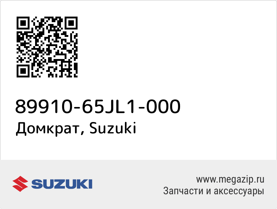 

Домкрат Suzuki 89910-65JL1-000