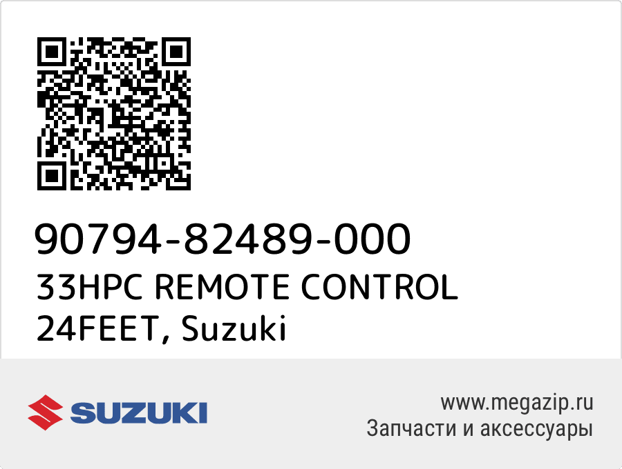 

33HPC REMOTE CONTROL 24FEET Suzuki 90794-82489-000