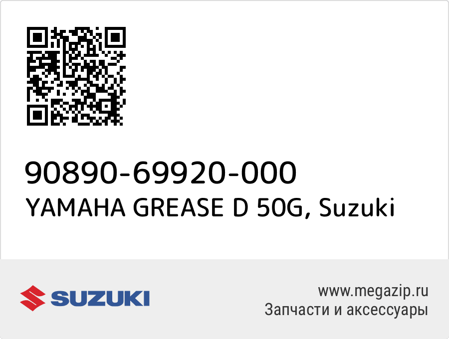 

YAMAHA GREASE D 50G Suzuki 90890-69920-000