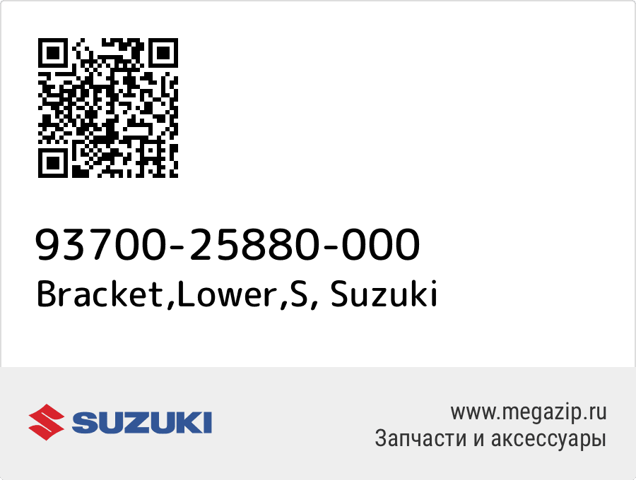 

Bracket,Lower,S Suzuki 93700-25880-000