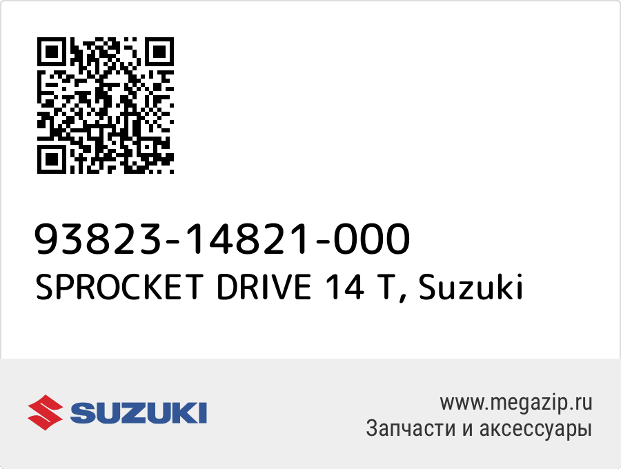 

SPROCKET DRIVE 14 T Suzuki 93823-14821-000