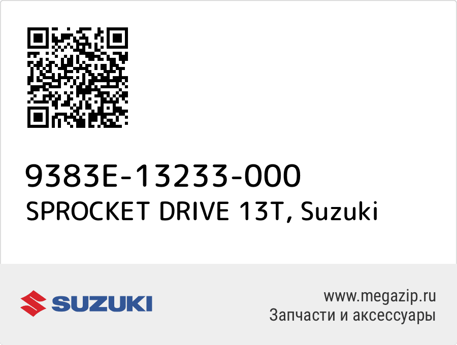 

SPROCKET DRIVE 13T Suzuki 9383E-13233-000