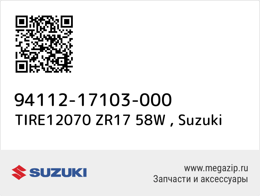 

TIRE12070 ZR17 58W Suzuki 94112-17103-000