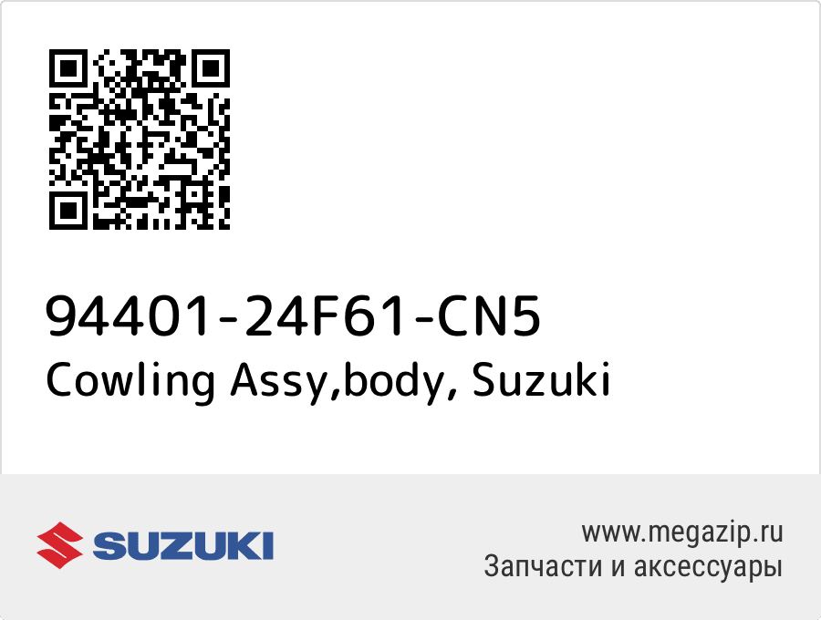 

Cowling Assy,body Suzuki 94401-24F61-CN5