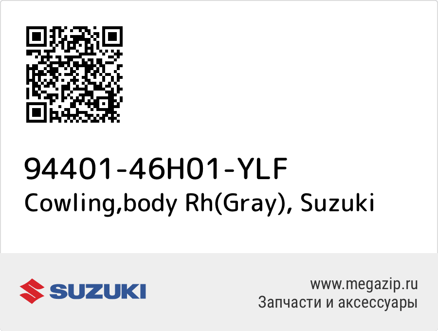 

Cowling,body Rh(Gray) Suzuki 94401-46H01-YLF