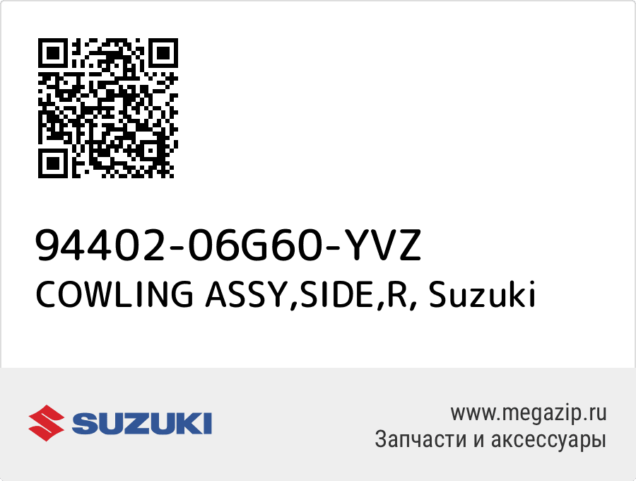 

COWLING ASSY,SIDE,R Suzuki 94402-06G60-YVZ