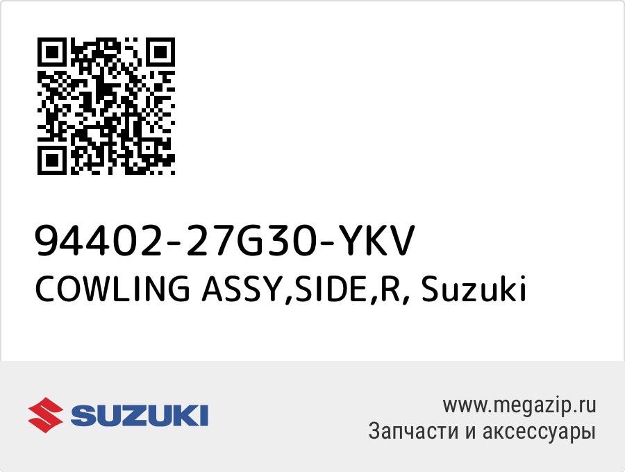 

COWLING ASSY,SIDE,R Suzuki 94402-27G30-YKV