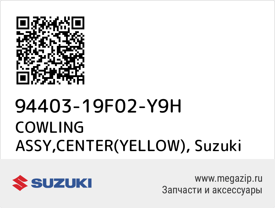 

COWLING ASSY,CENTER(YELLOW) Suzuki 94403-19F02-Y9H