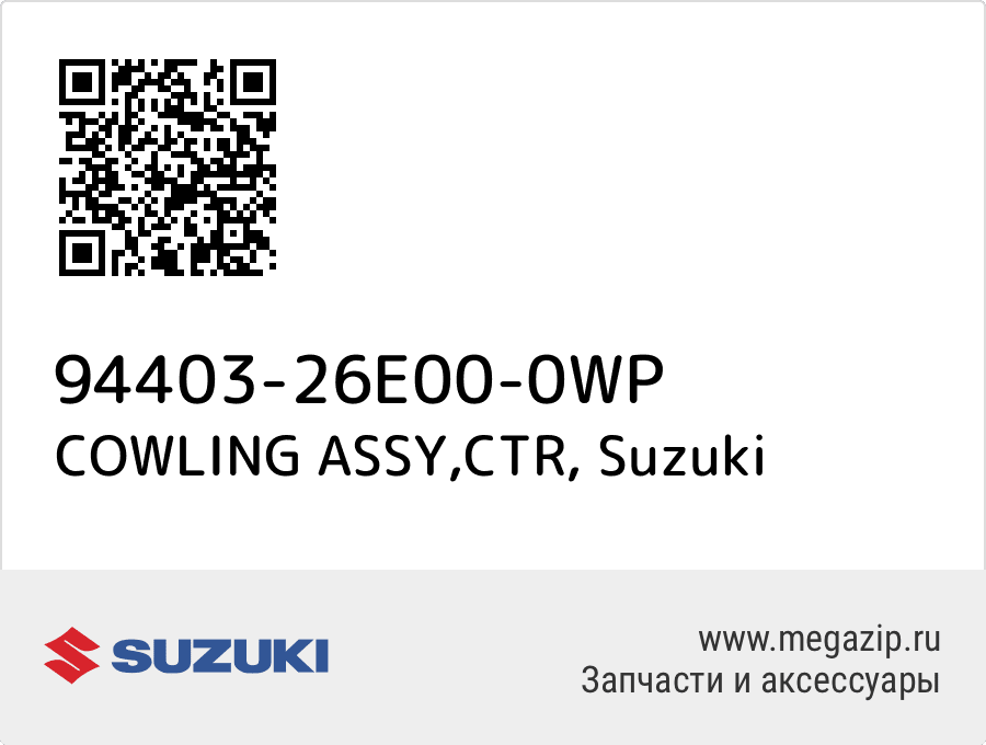 

COWLING ASSY,CTR Suzuki 94403-26E00-0WP