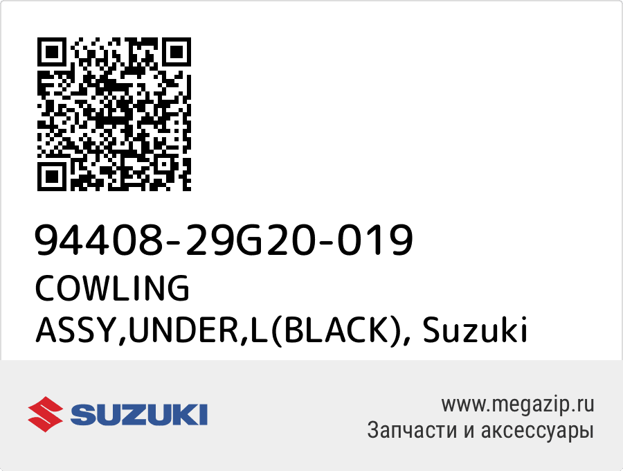 

COWLING ASSY,UNDER,L(BLACK) Suzuki 94408-29G20-019