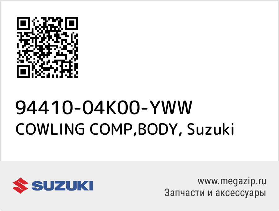 

COWLING COMP,BODY Suzuki 94410-04K00-YWW