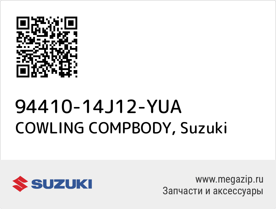 

COWLING COMPBODY Suzuki 94410-14J12-YUA