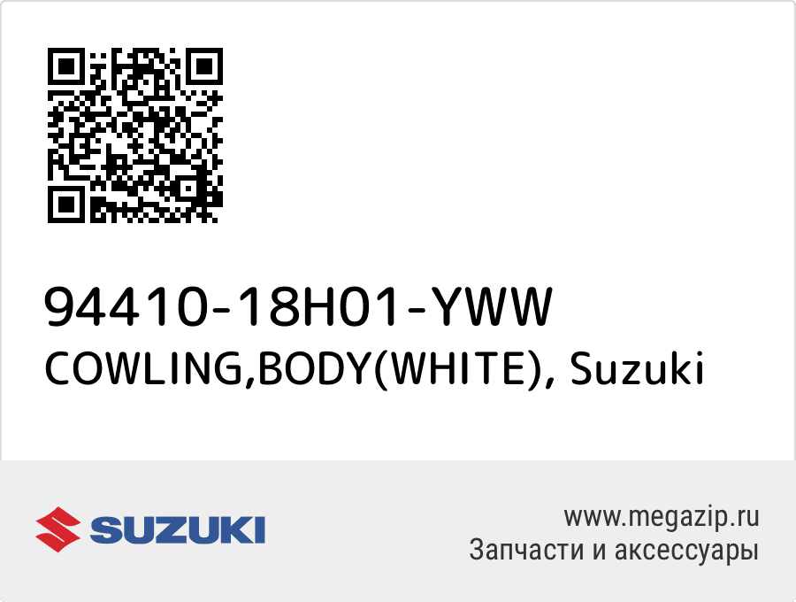 

COWLING,BODY(WHITE) Suzuki 94410-18H01-YWW