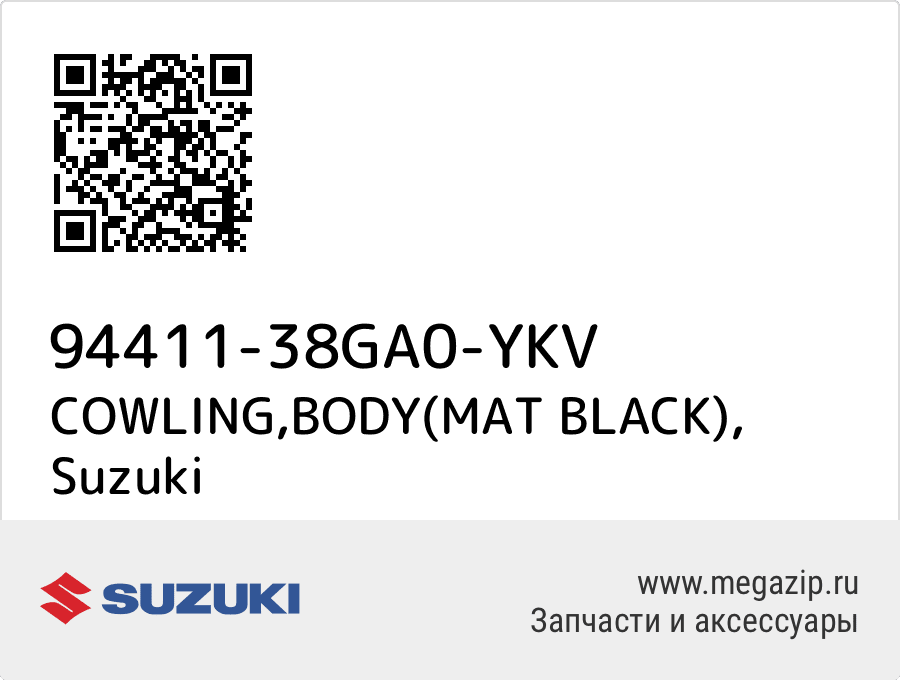 

COWLING,BODY(MAT BLACK) Suzuki 94411-38GA0-YKV