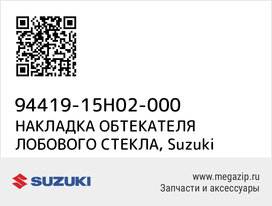 

НАКЛАДКА ОБТЕКАТЕЛЯ ЛОБОВОГО СТЕКЛА Suzuki 94419-15H02-000