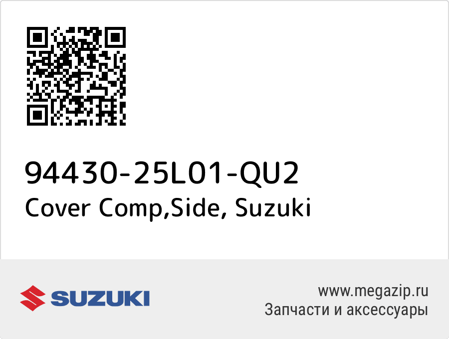 

Cover Comp,Side Suzuki 94430-25L01-QU2