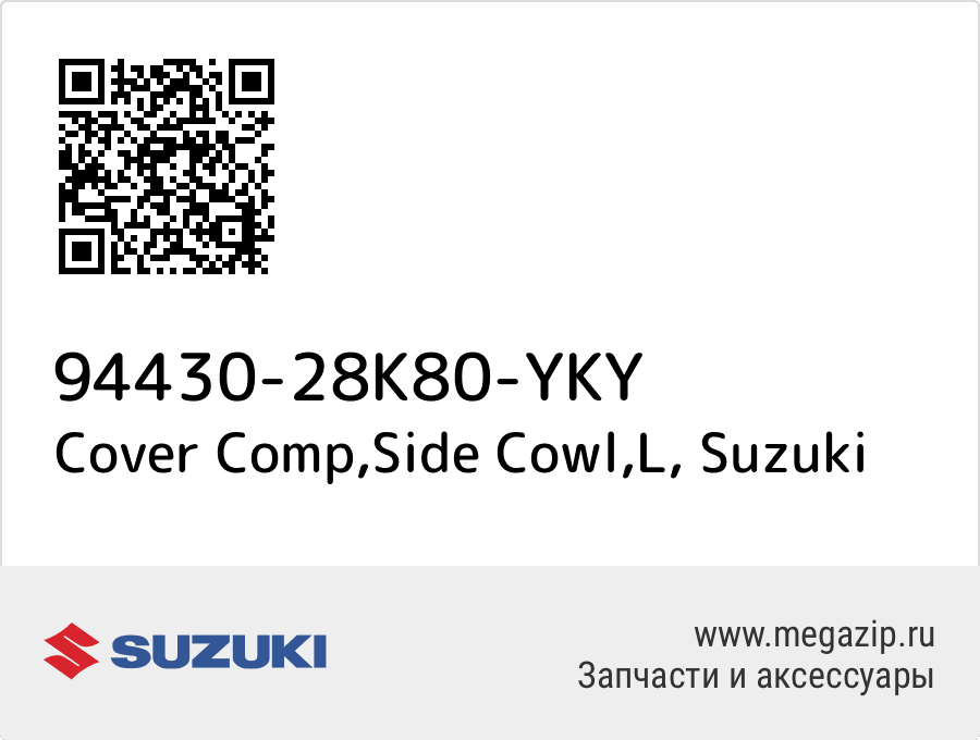 

Cover Comp,Side Cowl,L Suzuki 94430-28K80-YKY