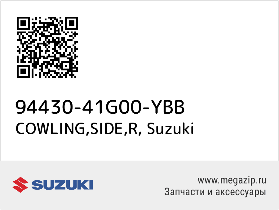 

COWLING,SIDE,R Suzuki 94430-41G00-YBB