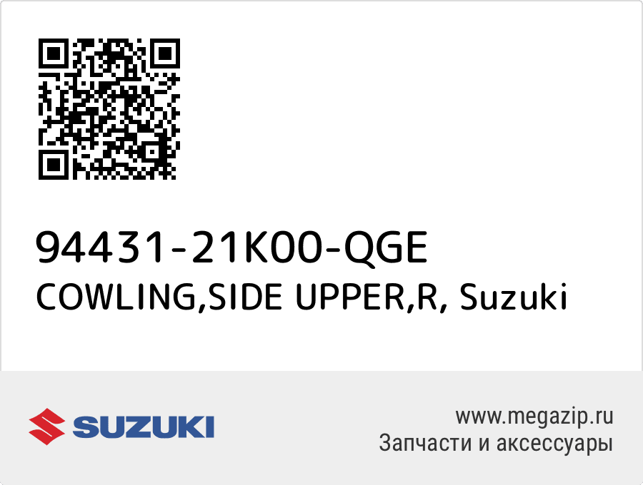 

COWLING,SIDE UPPER,R Suzuki 94431-21K00-QGE