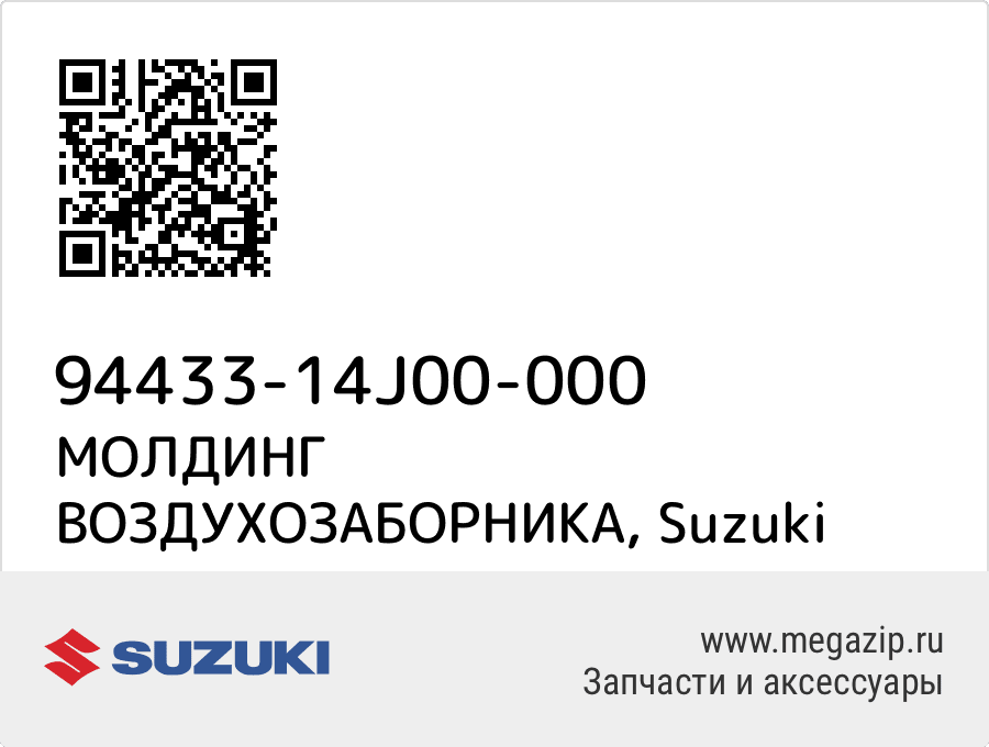 

МОЛДИНГ ВОЗДУХОЗАБОРНИКА Suzuki 94433-14J00-000