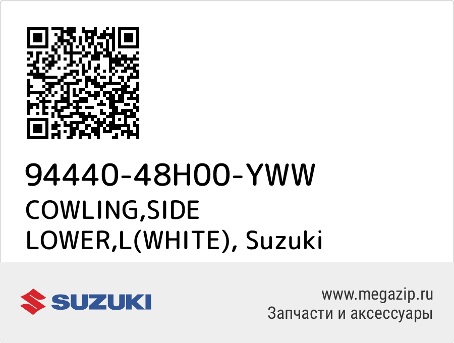 

COWLING,SIDE LOWER,L(WHITE) Suzuki 94440-48H00-YWW