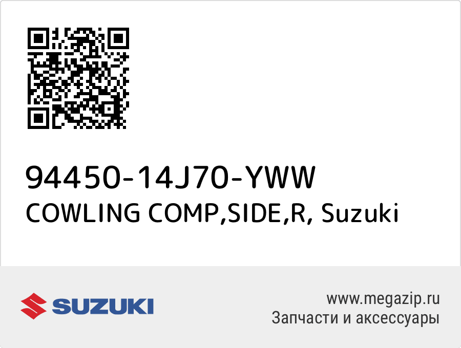 

COWLING COMP,SIDE,R Suzuki 94450-14J70-YWW