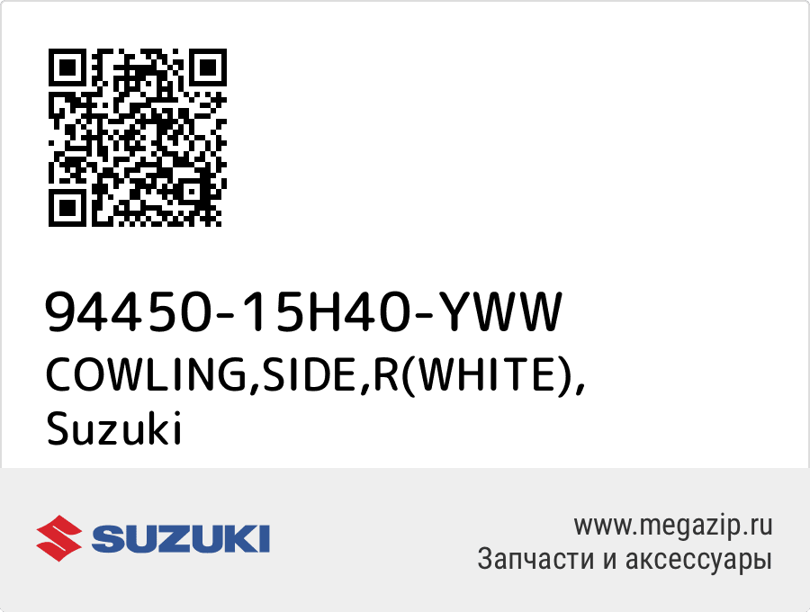 

COWLING,SIDE,R(WHITE) Suzuki 94450-15H40-YWW