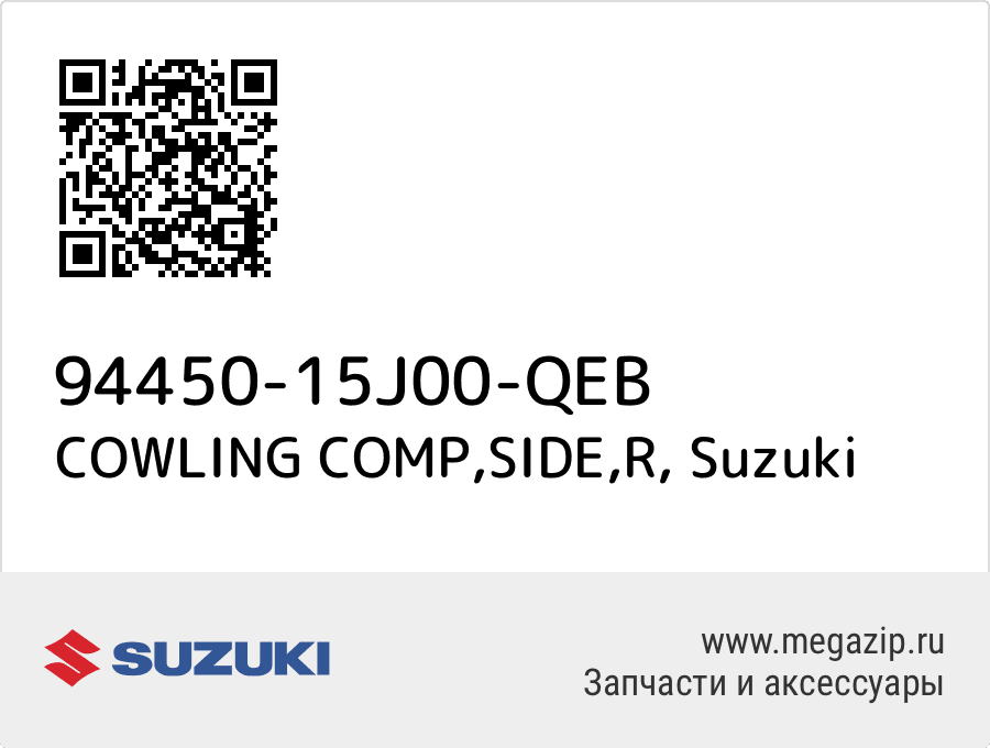 

COWLING COMP,SIDE,R Suzuki 94450-15J00-QEB