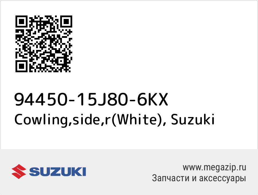 

Cowling,side,r(White) Suzuki 94450-15J80-6KX
