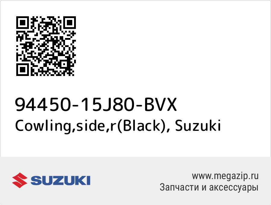

Cowling,side,r(Black) Suzuki 94450-15J80-BVX