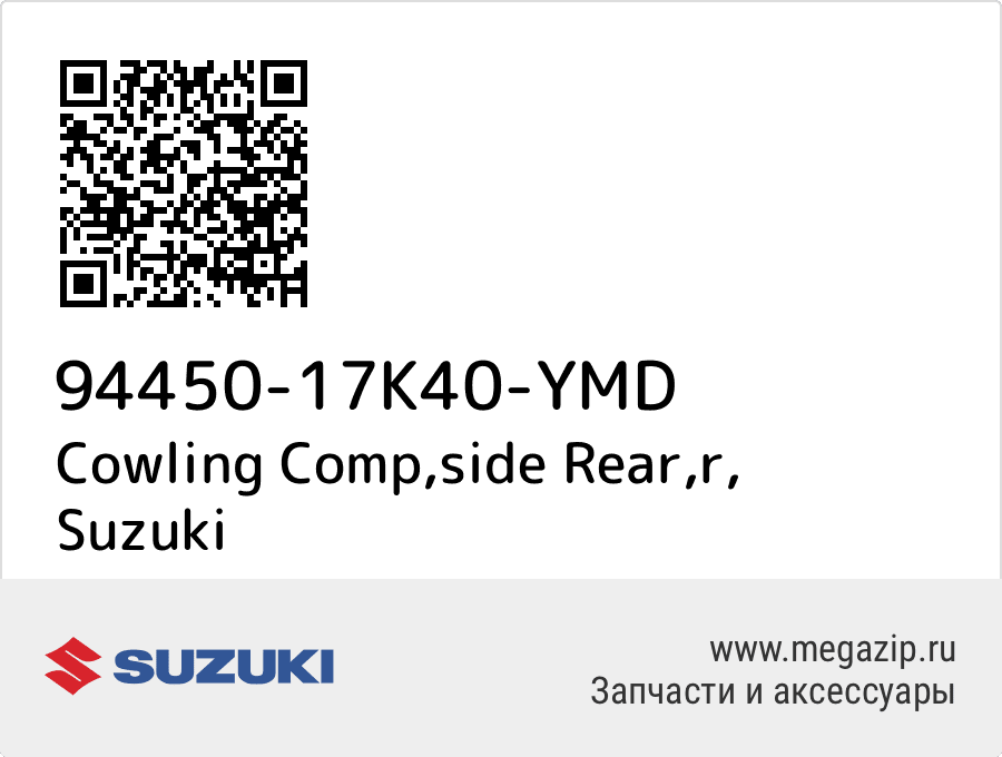 

Cowling Comp,side Rear,r Suzuki 94450-17K40-YMD