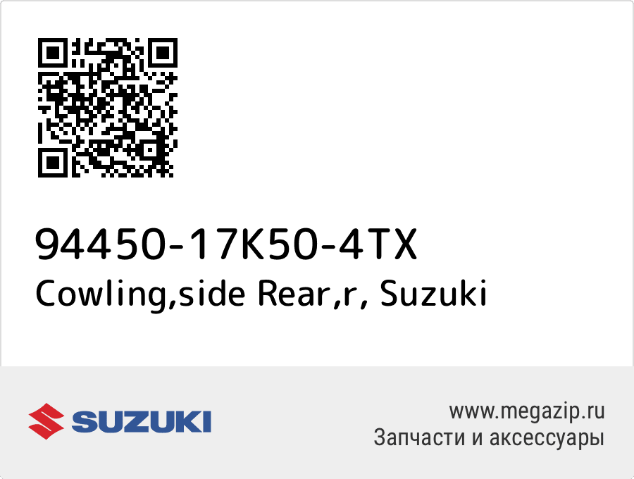 

Cowling,side Rear,r Suzuki 94450-17K50-4TX