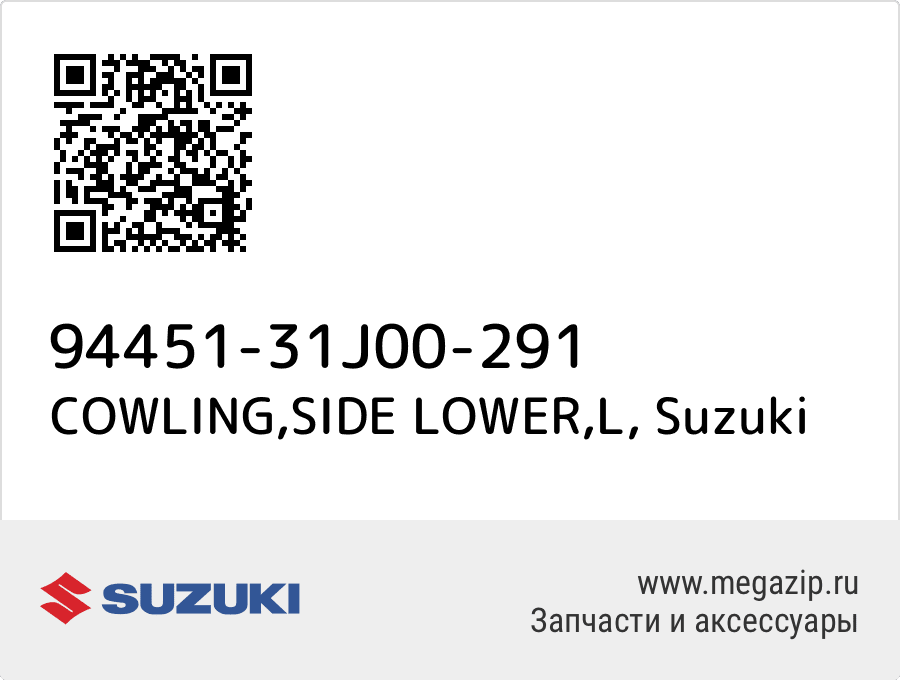 

COWLING,SIDE LOWER,L Suzuki 94451-31J00-291