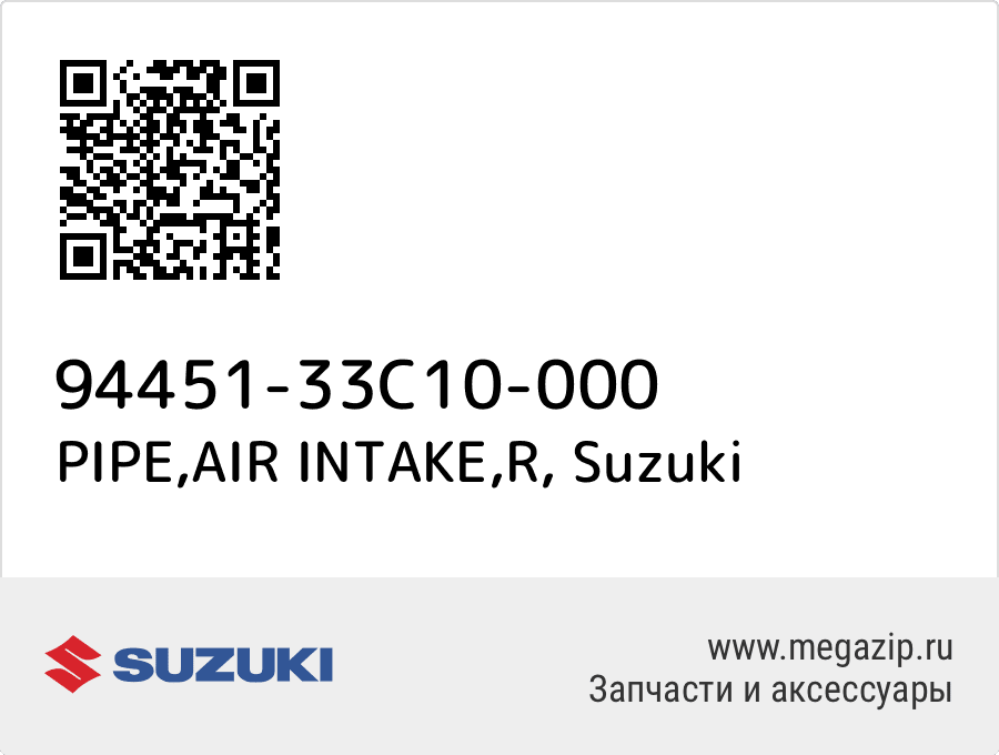 

PIPE,AIR INTAKE,R Suzuki 94451-33C10-000