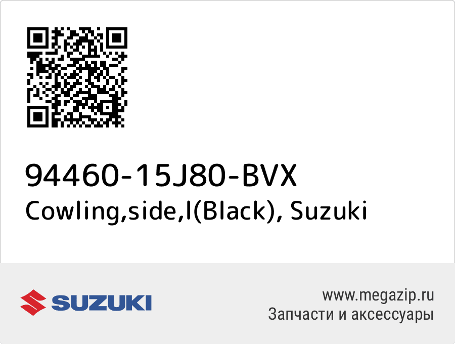 

Cowling,side,l(Black) Suzuki 94460-15J80-BVX