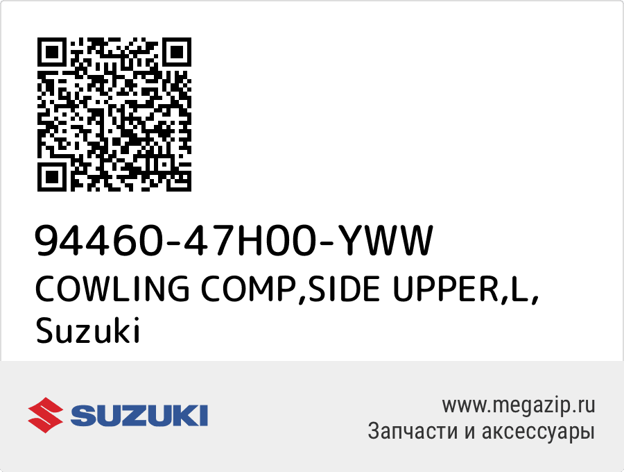 

COWLING COMP,SIDE UPPER,L Suzuki 94460-47H00-YWW