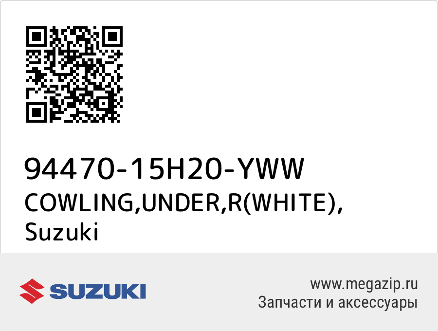 

COWLING,UNDER,R(WHITE) Suzuki 94470-15H20-YWW