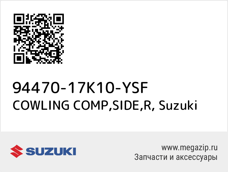 

COWLING COMP,SIDE,R Suzuki 94470-17K10-YSF