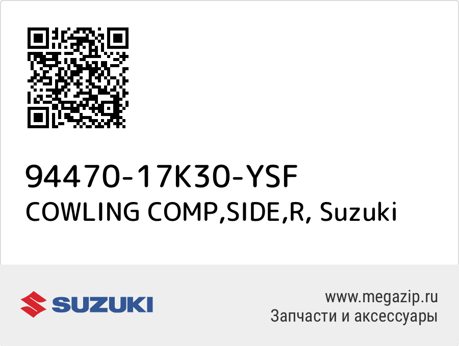 

COWLING COMP,SIDE,R Suzuki 94470-17K30-YSF