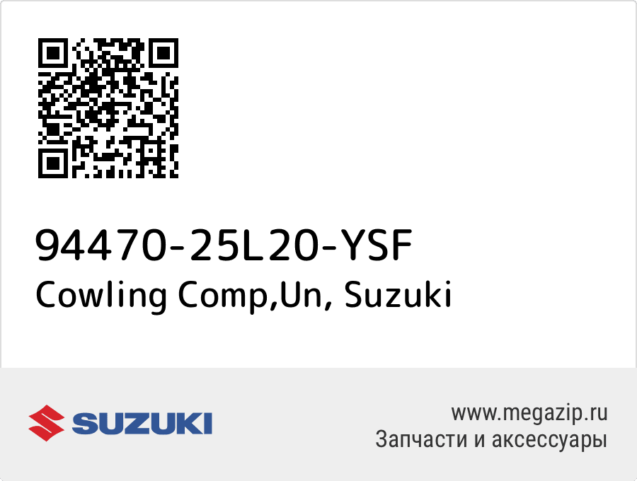 

Cowling Comp,Un Suzuki 94470-25L20-YSF