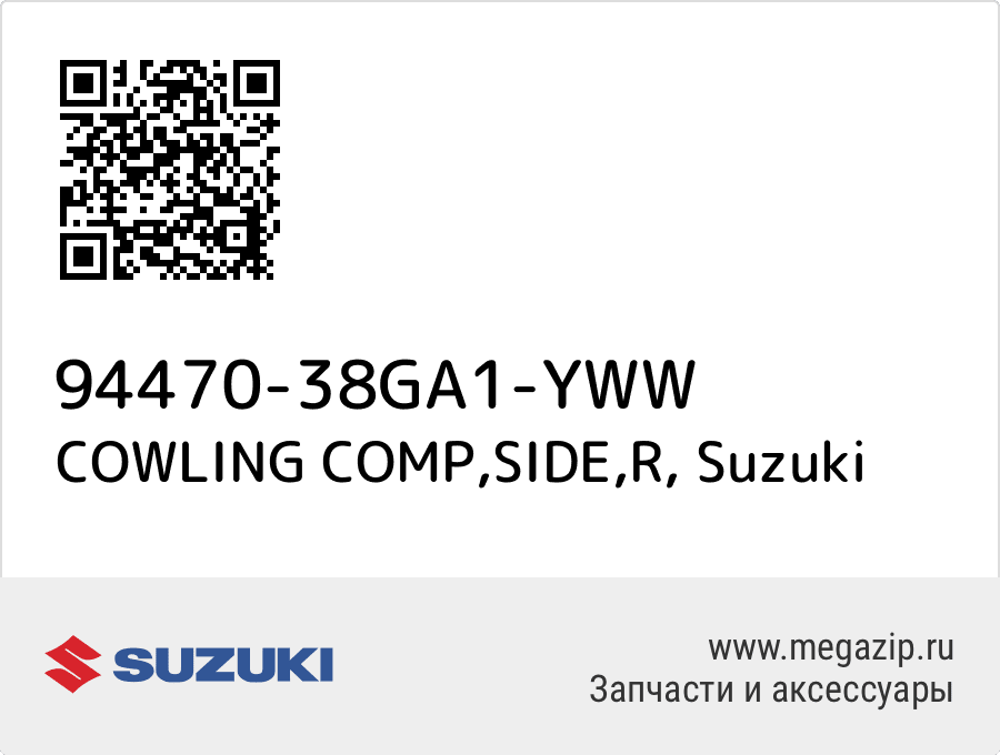 

COWLING COMP,SIDE,R Suzuki 94470-38GA1-YWW