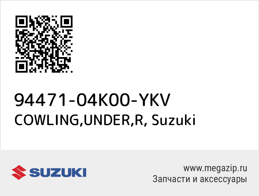 

COWLING,UNDER,R Suzuki 94471-04K00-YKV