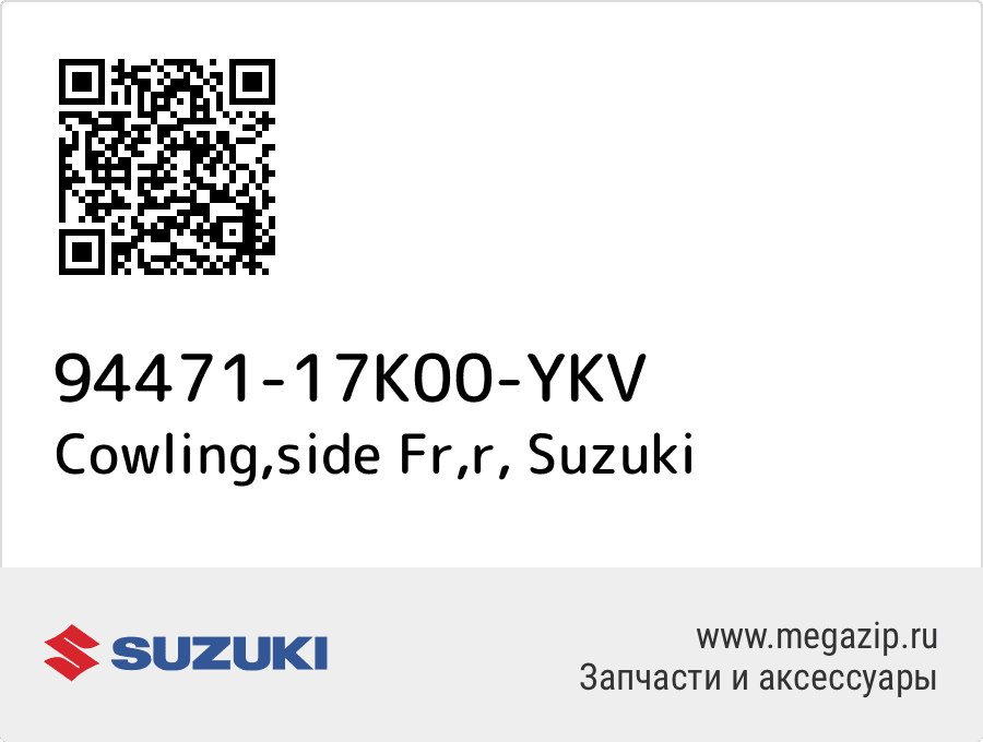 

Cowling,side Fr,r Suzuki 94471-17K00-YKV